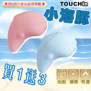 【買一送三】小海豚 2.0 plus 加溫升級版 強力吸吮器 情趣用品 無線跳蛋 高潮吸吮 G點高潮 震動按摩器