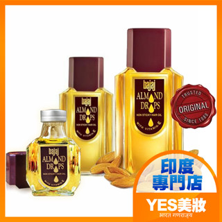 印度 Bajaj Almond 天然杏仁護髮油 45/95/200ml 不黏膩 免沖洗護髮 神奇護髮油-YES 美妝