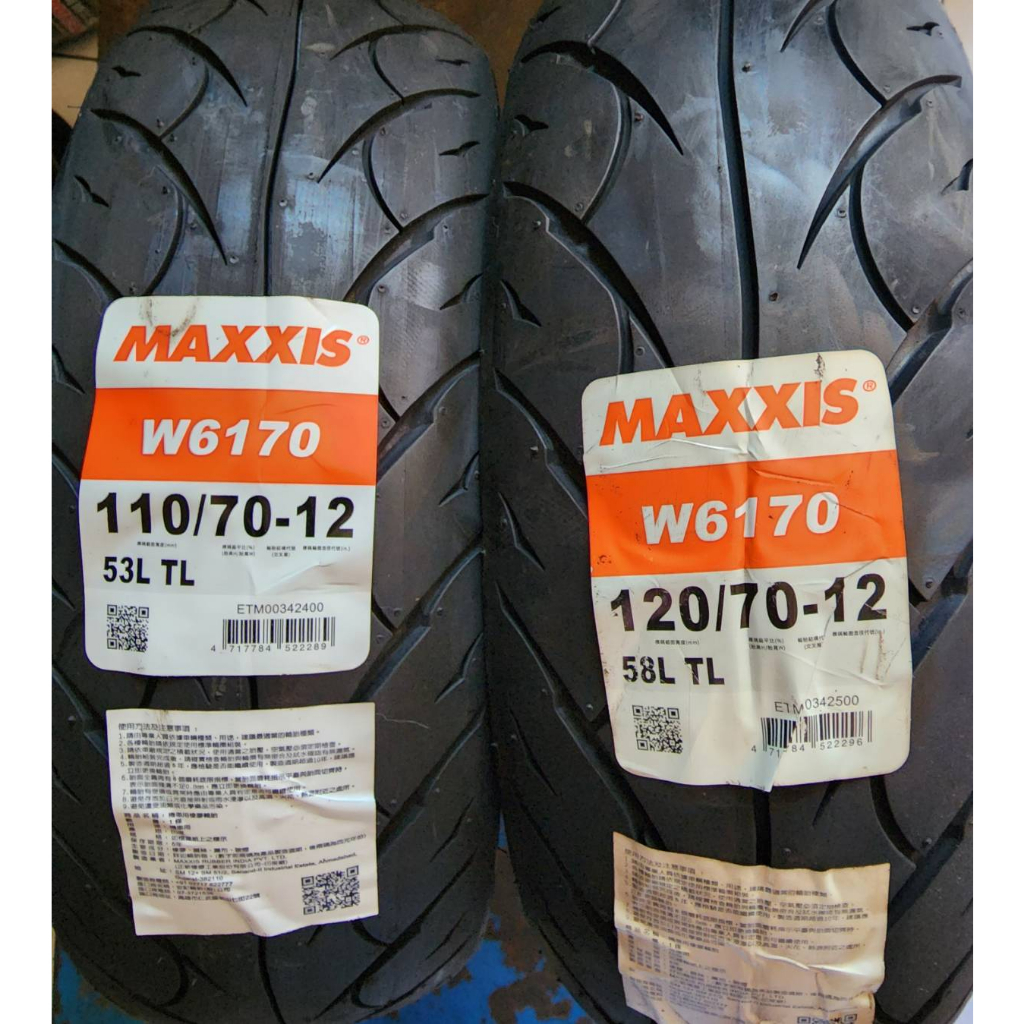 (輪胎急救站)MAXXIS瑪吉斯w6170全新120/70/12機車輪胎