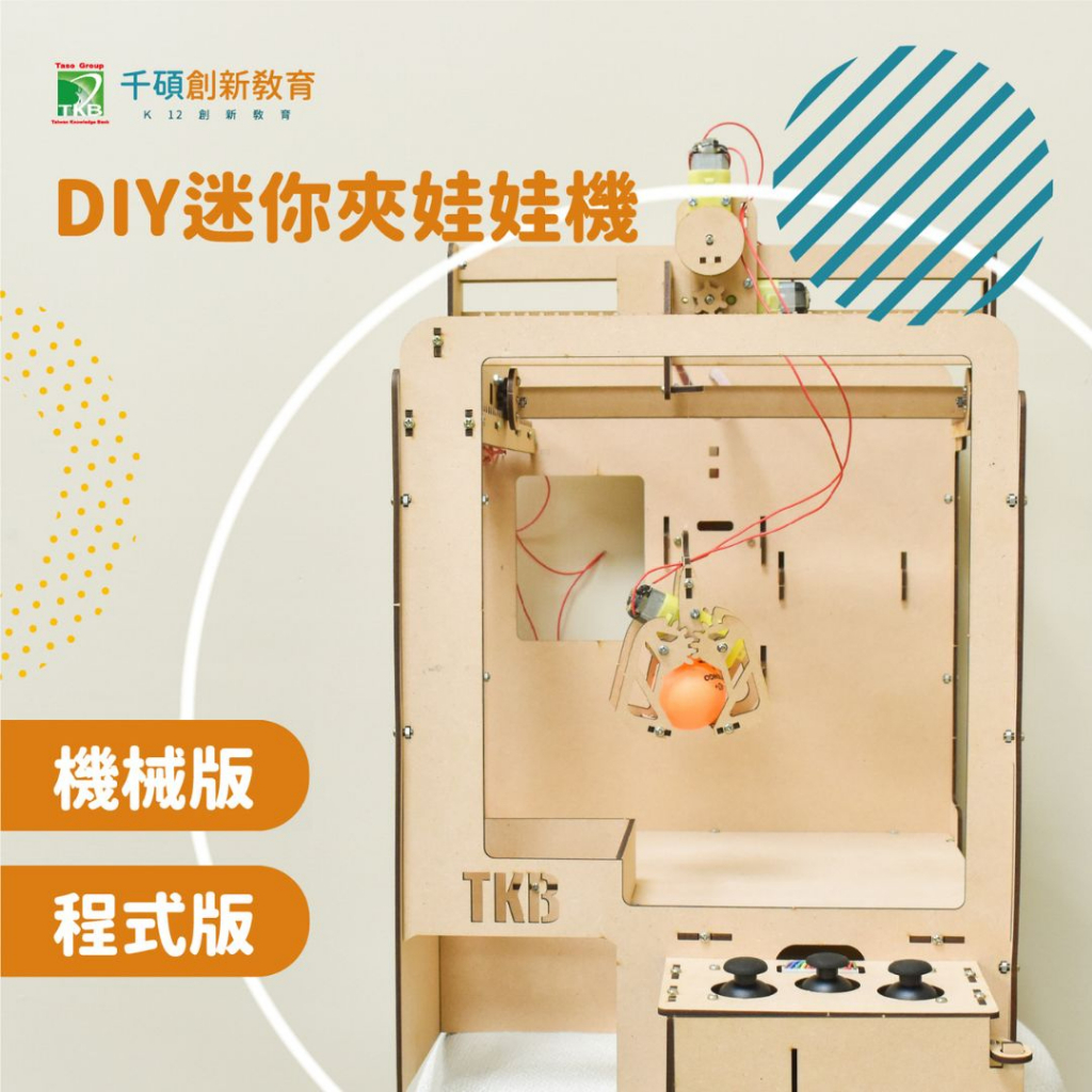 千碩創新教育｜迷你夾娃娃機（機械版／程式版）-科學教具／STEM教具／STEM教育／實驗教具／兒童DIY／DIY玩具