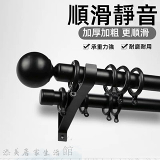 客製化 北歐風羅馬桿 加厚桿羅馬 鋁合金桿 窗簾桿 羅馬桿 單桿 雙桿 窗簾軌道 臥室支架 桿子 配件