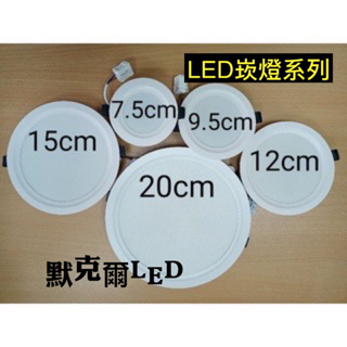 LED崁燈 7.5公分/9.5公分/12公分/15公分/20公分崁孔 IEC無藍光/無閃頻 (節能/省電)CNS認證
