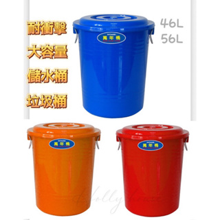萬能桶附蓋46L/56L 大容量垃圾桶 儲水桶 廚餘桶