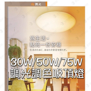 【燈聚】舞光 星鑽 可調光 (30W/50W/75W) LED 星鑽智慧調光吸頂燈