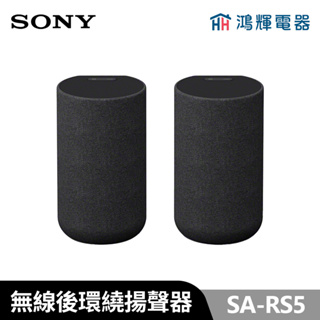 鴻輝電器 | SONY索尼 SA-RS5 無線後環繞揚聲器 安裝費另計