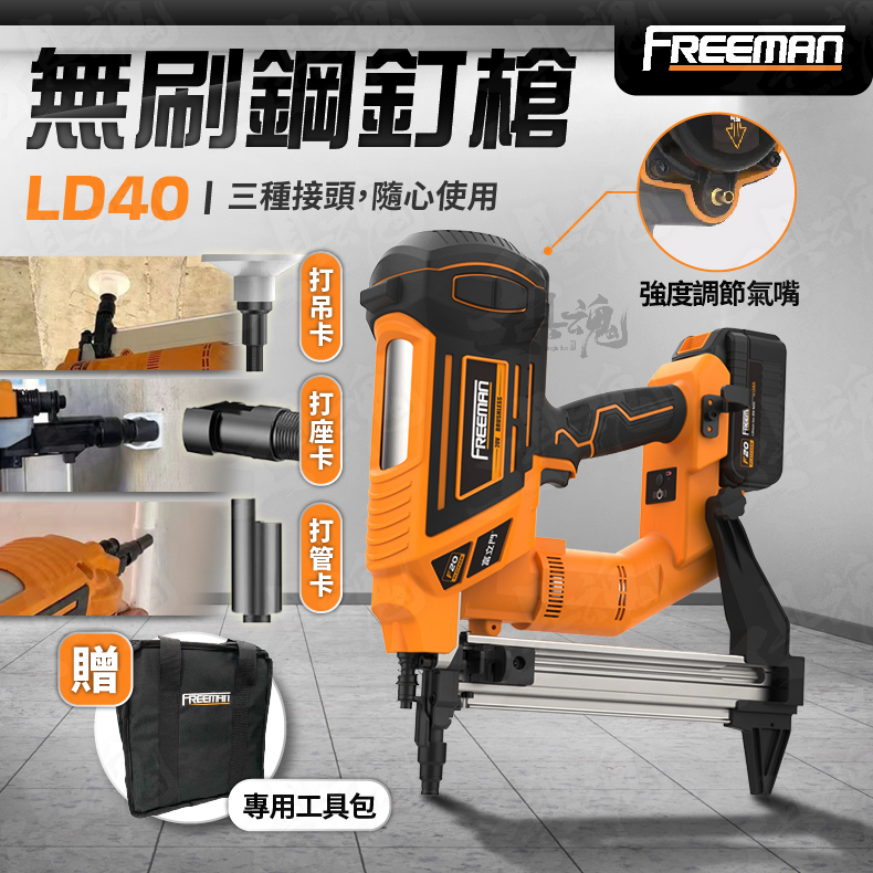 無刷鋼釘槍 LD40 打釘槍 無刷 20V freeman 富立門 鋰電 塑排