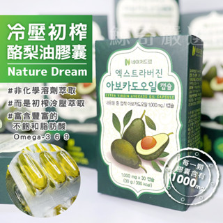 現貨 Nature Dream 冷壓初榨酪梨油膠囊 (一盒30粒) 酪梨油膠囊 酪梨油 酪梨 牛油果 【鯨奇嚴選】