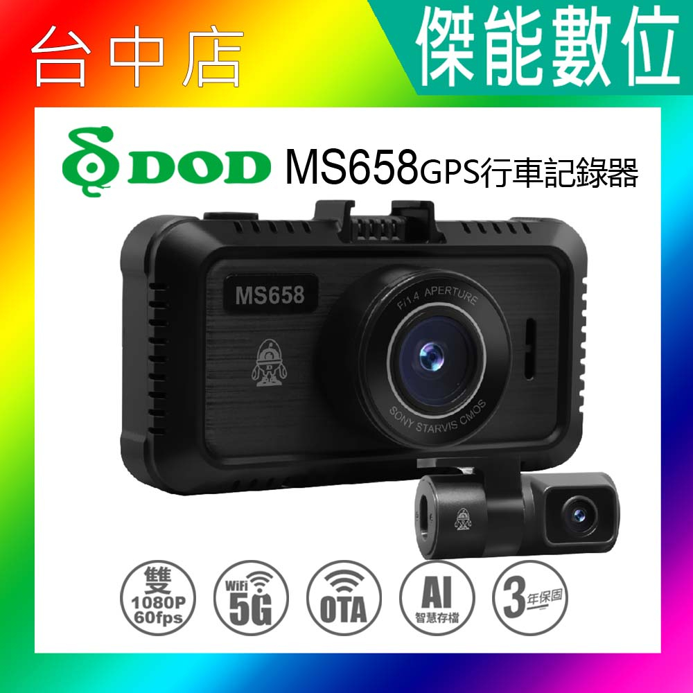 DOD MS658【送128G】前後60FPS 雙鏡頭行車記錄器 WIFI 140度廣角 OTA更新