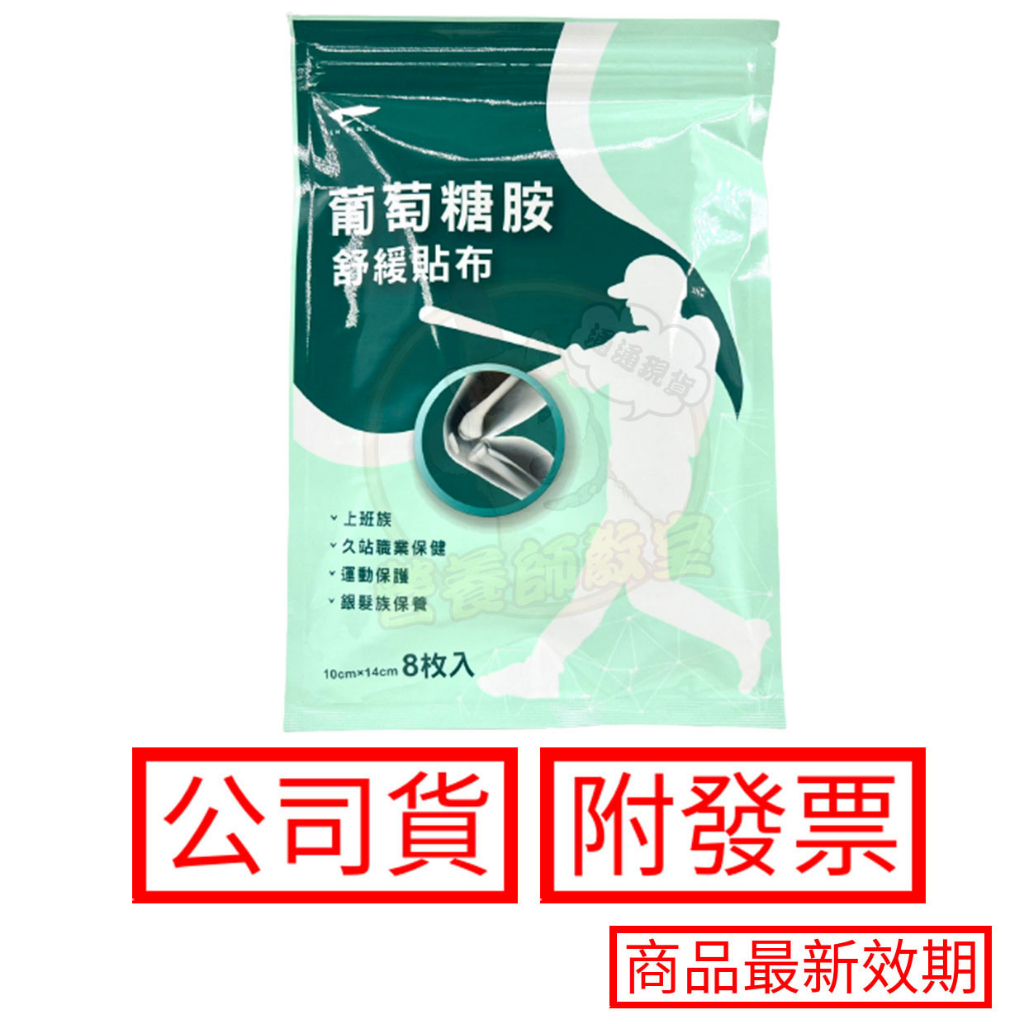 得生 葡萄糖胺舒緩貼布 8片/包 葡萄糖胺貼布 水性貼布 德山一條根 生春堂舒適貼布 公司貨 現貨 免運