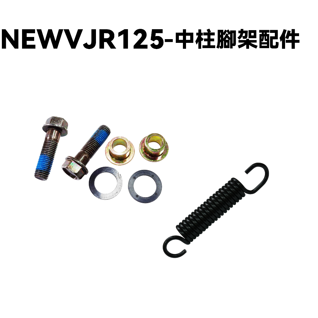 NEW VJR 125-中柱腳架配件【SE24DC、SE24DD、光陽、彈簧、套筒、螺絲、墊片】