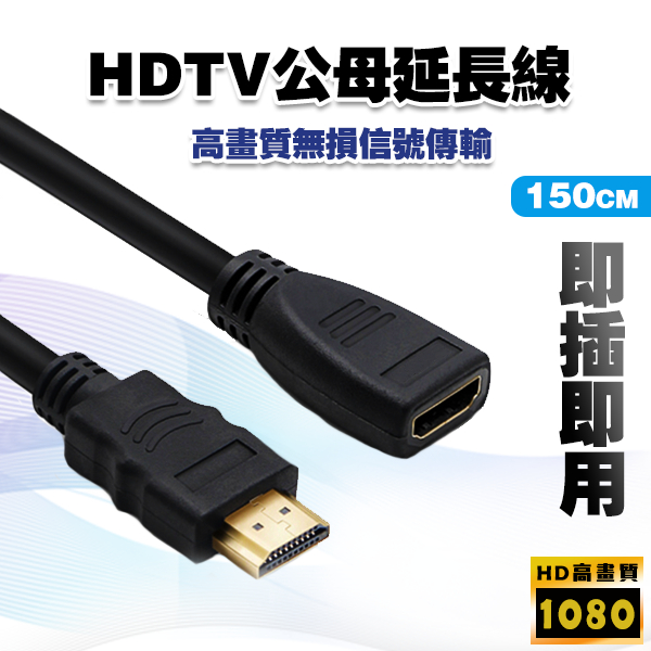 【快速出貨】HDTV 公對母延長線│支援 AnyCast hdtv 延長線 1.5公尺 傳輸線 公母 可接HDMI螢幕