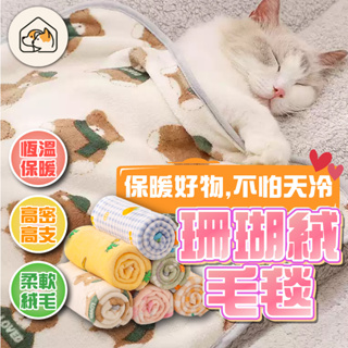 【超柔軟👍超保暖】法蘭絨寵物毯 寵物珊瑚絨被子 寵物毛毯 寵物毯 法蘭絨毯 寵物被 寵物窩 睡毯 保暖寵物毯 寵物睡毯