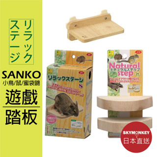 Sky Monkey☆日本 SANKO 遊戲踏板 休息木板 實木 站臺 跳臺踏板 啃咬木塊 中小型鸚鵡/鼠/蜜袋鼯