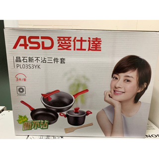 ASD愛仕達晶石新不沾三件套鍋具組湯鍋PL03S3YK