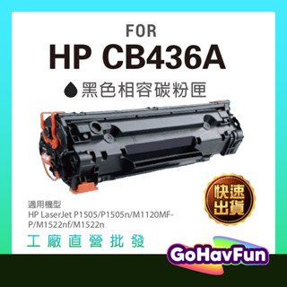 HP CB436A 36A 原廠相容碳粉匣 P1505/P1505n/M1120MFP/M1522nf/M1522n