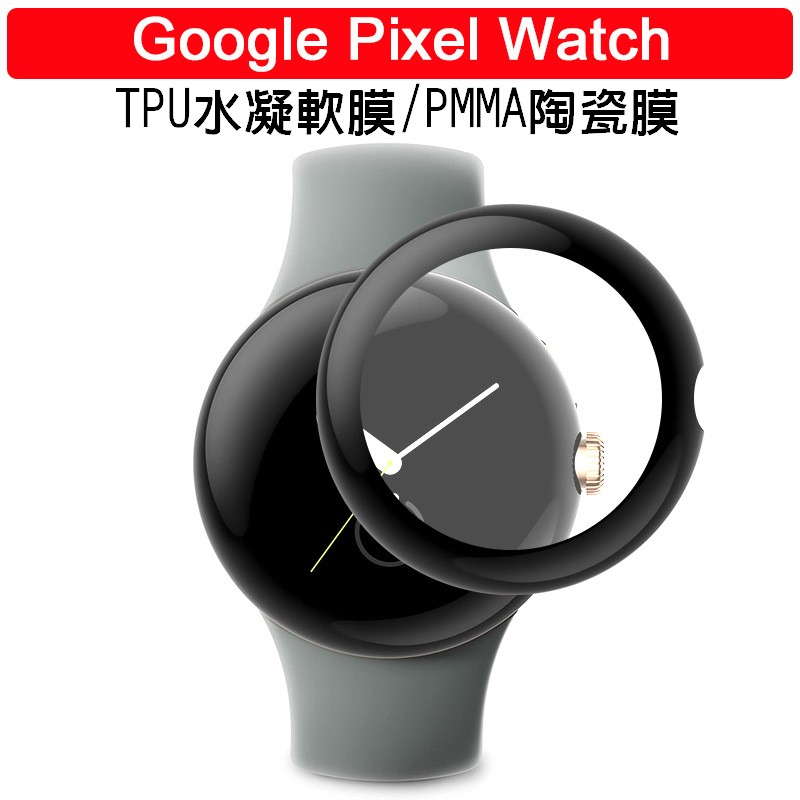 谷歌 Google Pixel Watch 2 保護貼 高透明 陶瓷膜 鋼化貼 TPU水凝軟膜 黑邊膜 3D複合熱彎膜