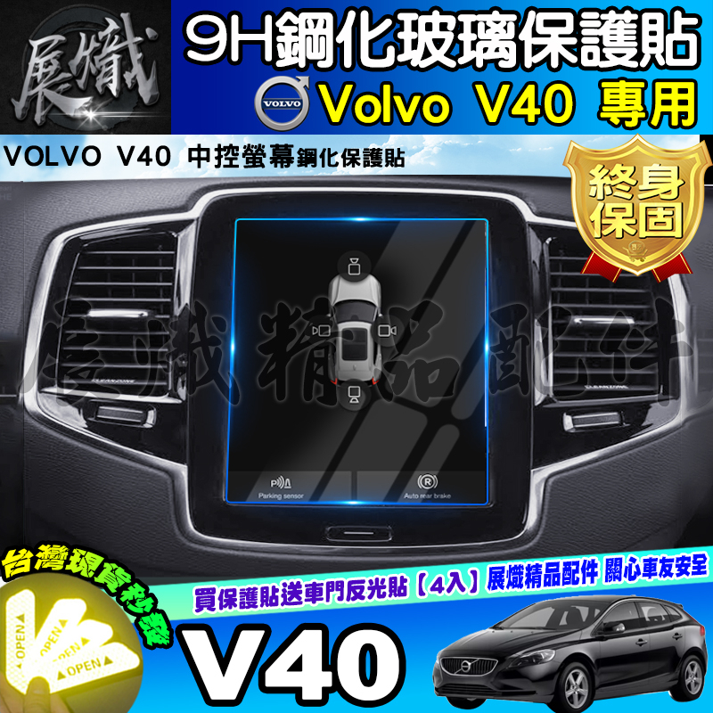 🌠現貨🌠VOLVO V40 鋼化 保護貼 中控 後座冷氣螢幕 儀表板 儀錶 XC40 XC90 V60 V90 導航螢幕