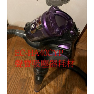 聲寶 耗材 EC-HA40CYP 吸塵器軟管 完整軟管組件 伸縮管 吸頭 刷頭 副廠 現貨