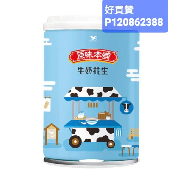 原味本舖牛奶花生CAN55g（1箱24瓶）