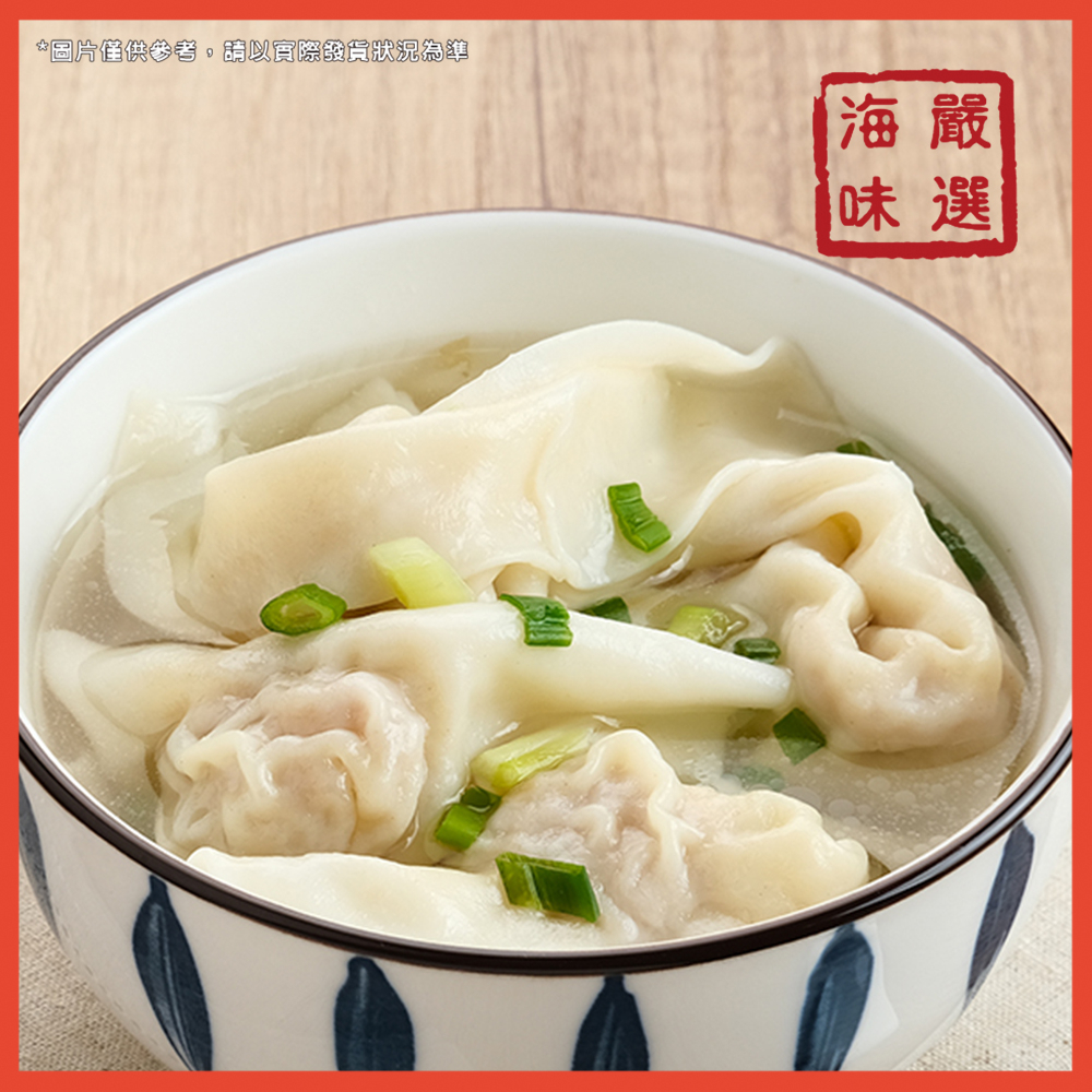 【海味嚴選】鮮肉餛飩／12入／溫州大餛飩／大餛飩／港式點心／餛飩／冷凍食品