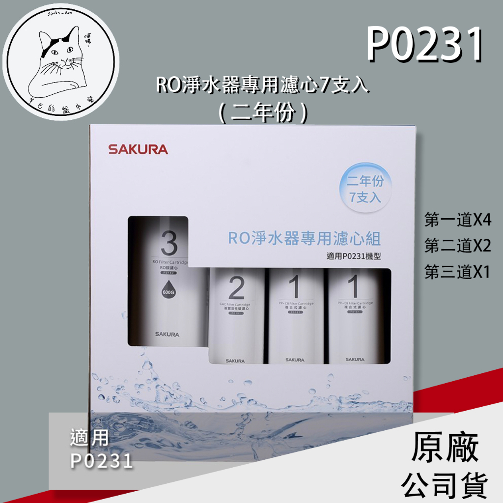 SAKURA櫻花 原廠公司貨 F0194 RO淨水器專用濾心7支入 (二年份) P0231適用