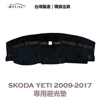 【IIAC車業】Skoda Yeti 專用避光墊 2009-2017 有頭燈感應器 防曬 隔熱 台灣製造 現貨