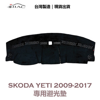 【IIAC車業】Skoda Yeti 專用避光墊 2009-2017 有頭燈感應器 防曬 隔熱 台灣製造