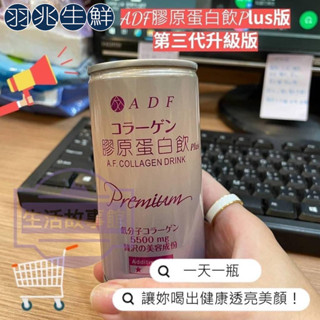【羽兆生鮮】逆齡神品｜爆團商品-ADF膠原蛋白飲第三代加強版(190ml/罐，1箱24罐)孕媽咪/哺乳媽媽可喝 美容飲品
