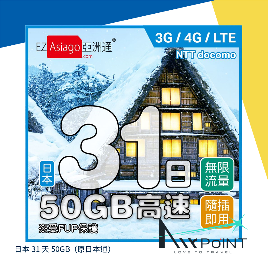 【AirPoint】EZ Nippon 日本通 亞洲通 31天 無限量 吃到飽 上網卡 SIM 日本SIM卡 日本網卡