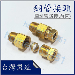 潤滑管路接頭 油道潤滑接頭 注油銅頭 直型 銅管 臺製 附發票 4mm 6mm 1/8PT牙
