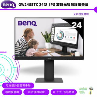 BenQ 明基 24型 GW2485TC 1080p IPS 旋轉光智慧護眼螢幕 顯示器 公司貨 保固三年