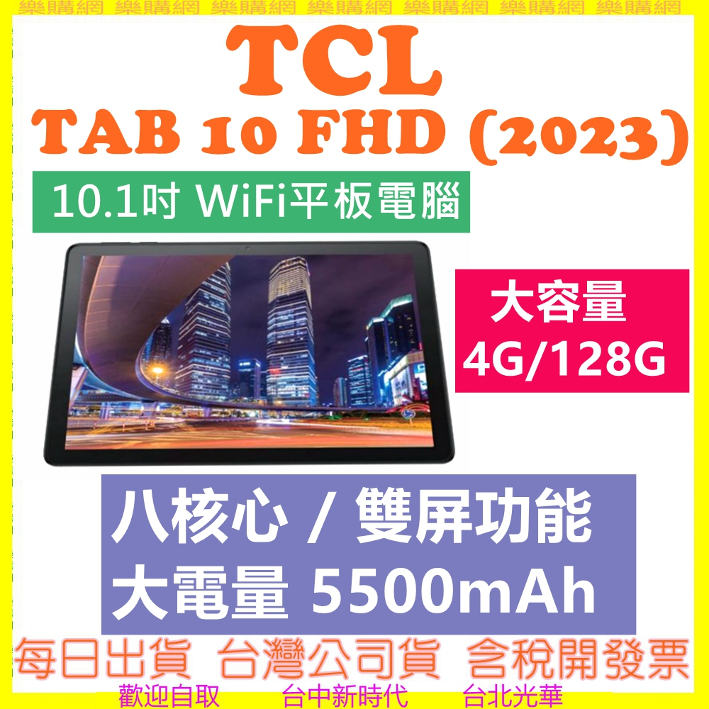 【現貨開發票送皮套】TCL TAB 10 FHD (2023)  4G+128G 10.1吋 WiFi平板電腦