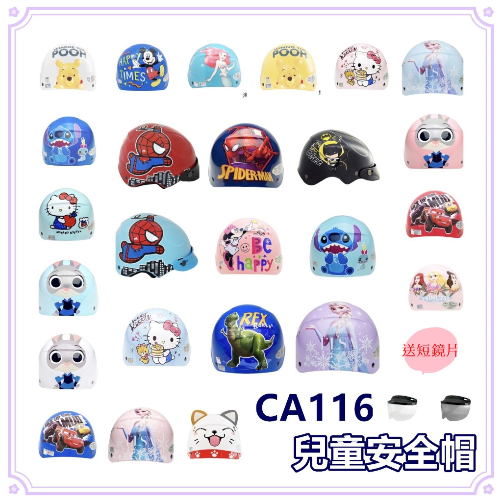 兒童安全帽 台灣製造 小童安全帽 附鏡片 50-54CM合適 半罩式 卡通授權 卡通安全帽 CA116