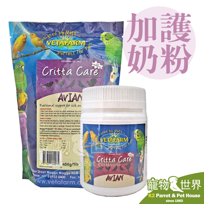 《寵物鳥世界》澳洲飛達發Vetafarm 鳥類專用加護奶粉/調理包 │鸚鵡營養補充維達發加護粉 XX053 XX063