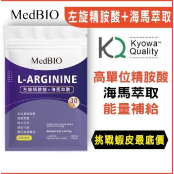 MedBIO美百優™左旋精氨酸 戰力即效型 精胺酸 一氧化氮推進劑 促進代謝 男性保健 增強體力