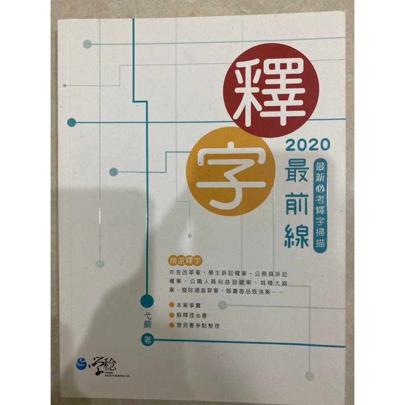 2020 釋字 最前線 學稔 戈嚴著