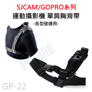 GOPRO/SJCAM 單肩胸背帶 肩上胸背帶 肩膀掛帶 斜肩帶 運動攝影機通用GP-22