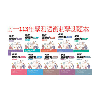 [113學測週衝刺題本]南一書局出版 高中 學測 週衝刺 學測模擬試題本