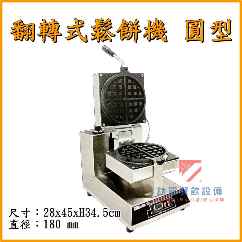 ◆鈦賀餐飲設備◆ 華毅金 翻轉式單圓鬆餅機 鬆餅機 HY-863