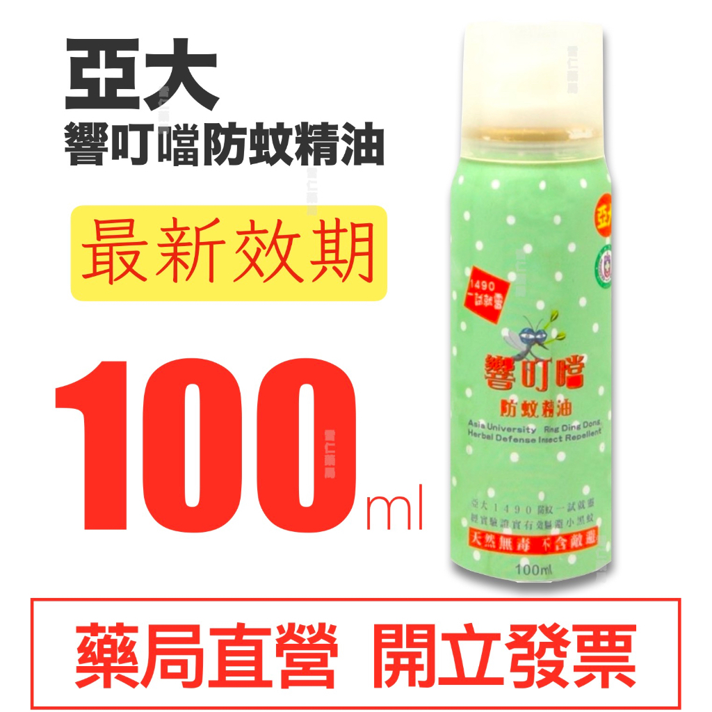 響叮噹天然防蚊精油 (打擊小黑蚊) 100ml/瓶 亞大-亞洲大學