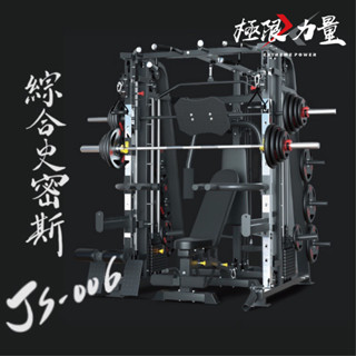 到府安裝 客製套餐JS-006 綜合型鋼鐵史密斯 史密斯 鋼材加厚 重量訓練 深蹲架 健身器材 多功能深蹲架 臺灣現貨