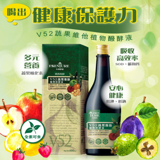 【大漢酵素】V52蔬果維他植物醱酵液(素食可食)600ml