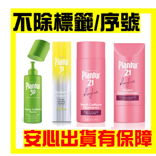 Plantur21 營養與咖啡因頭皮精華露125ml Plantur39植物與咖啡因頭髮液 200ml 咖啡因洗髮露