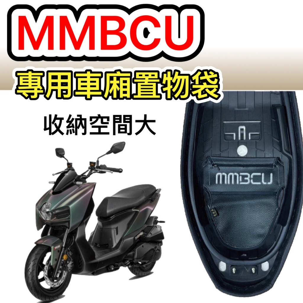 🎯現貨🎯三陽 MMBCU 車廂置物袋 車廂 曼巴 158 車廂收納袋 機車收納袋 置物袋 機車內袋 置物網 車廂置物