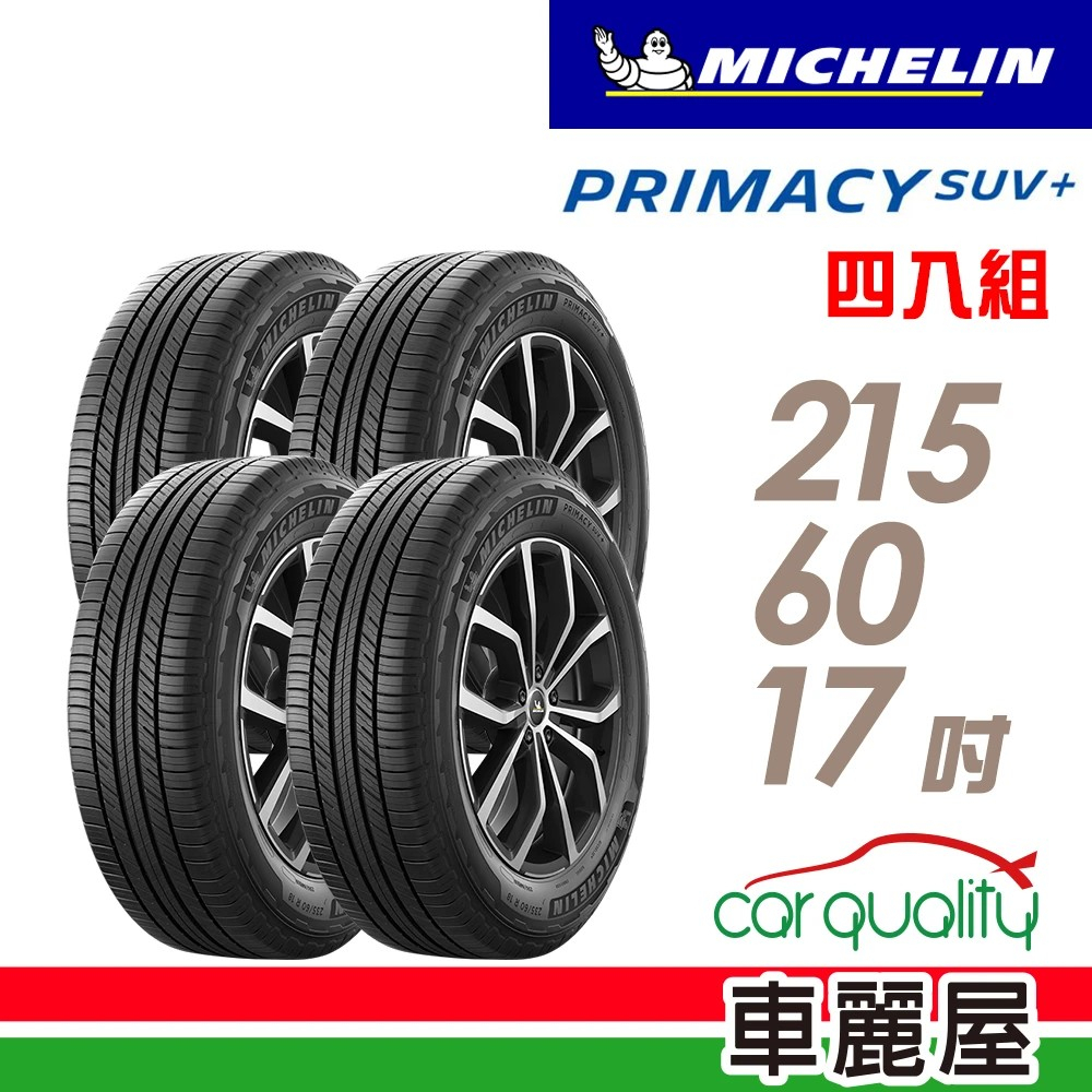 【Michelin 米其林】輪胎_米其林_PRIMACY SUV+_2156017吋_四入組_送安裝+四輪定位(車麗屋)