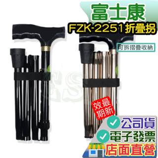 富士康 FZK-2251 鋁合金折疊拐 折疊柺杖 富士康醫療用手杖(未滅菌) 助行器 登山拐 手杖