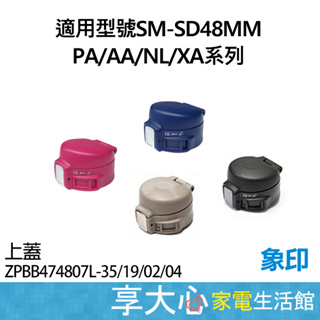 象印保溫杯 原廠零件 上蓋組 適用型號：SM-SD48MM PA / AA / NL / XA