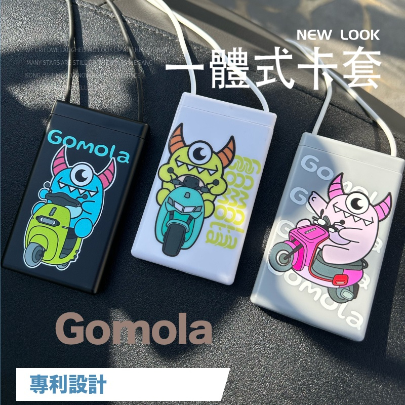 Gomola 一體式卡套 專利易拉設計 可搭配Gogoro鑰匙卡 Ai-1