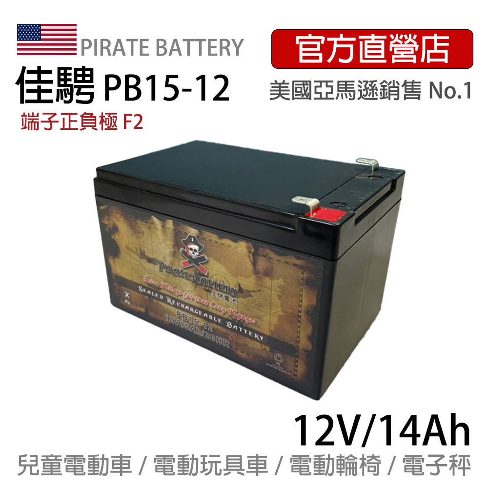 美國佳騁PIRATE BATTERY電動車電池PB15-12(14AH) 強效版12V14AH電動玩具車用 端子F2