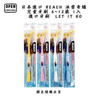日本進口 REACH 冰雪奇緣 兒童牙刷 6~12歳 1入 冰雪奇緣 牙刷 進口牙刷 顏色隨機出貨 LET IT GO